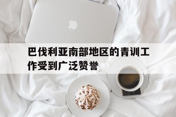 九州官方网站-巴伐利亚南部地区的青训工作受到广泛赞誉